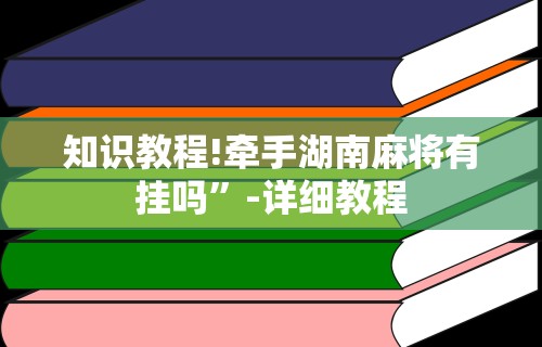 详细分享“微友麻将亲友圈可以调胜率吗”-玩家曝光开挂流程