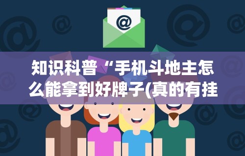 开挂辅助工具“微乐河北麻将万能开挂器免费通用版	”详细透视辅助教程官方正版下载