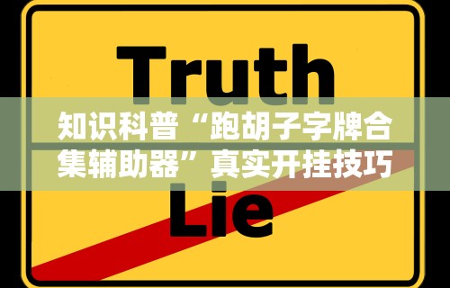 辅助最新信息“大唐跑得快技巧”开挂(透视)辅助教程