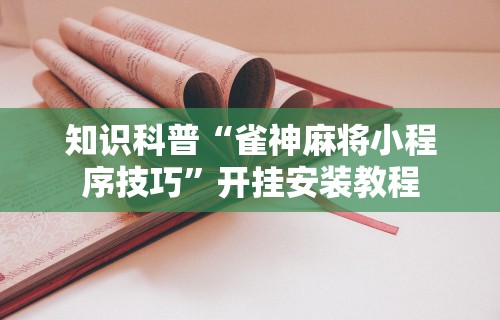 【最新科普】微乐云南麻将有挂吗	”(确实真的有挂)
