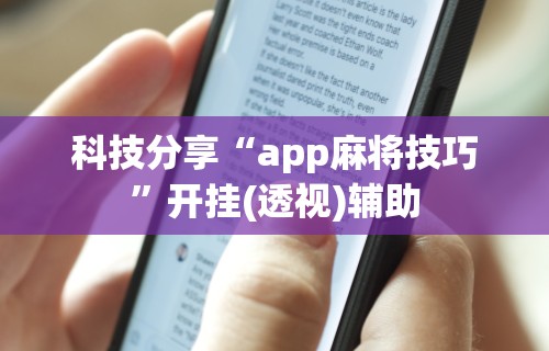 今日重大通报“亲友汇棋牌S级最新体验.稳赢必进我.中国／大连	”详细开挂玩法