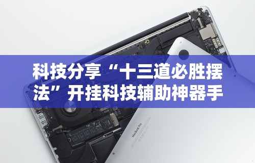 2026最新助赢神器“微乐跑得快透视软件有用吗是真的吗	”科技辅助神器手机版