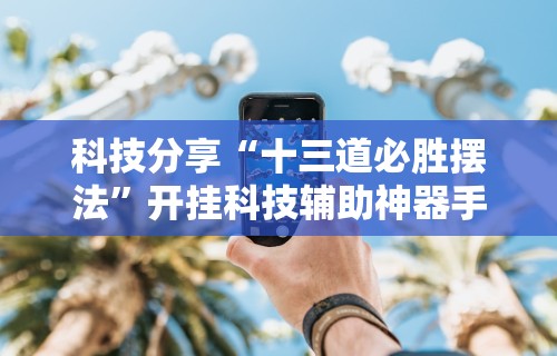 【玩家游戏玩法】“微乐自建房怎么提高胜率”开挂(透视)辅助神器
