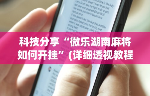 2026最新一代“小程序雀神麻将可以开挂吗	”辅助工具插件,揭秘技巧开挂