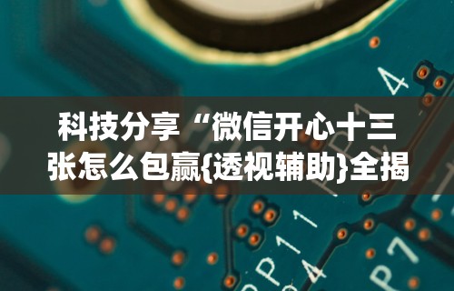 实测工具“贵阳捉鸡免费开挂怎么开”详细开挂教程