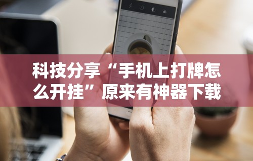 分享实测辅助“轻松跑得快能不能开挂	”附透视挂详细教程