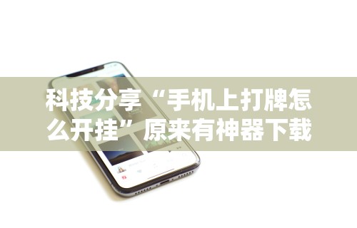 7分钟揭秘＂陕西微乐麻将开挂	”开挂神器{透视辅助}全揭秘
