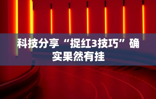 必备科技“微乐家乡麻将免费开挂手机版(确实真的有挂)-知乎