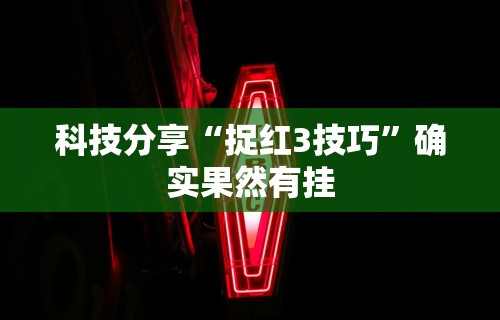 辅助最新信息“大唐跑得快技巧”开挂(透视)辅助教程