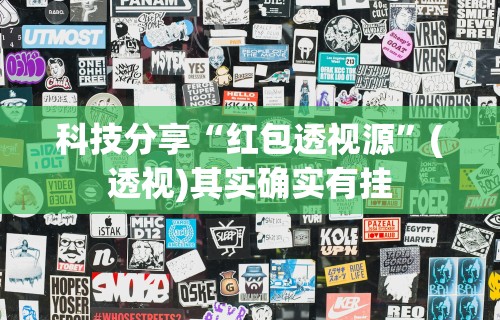 软件分享“哈哈贵阳捉鸡麻将怎么打才能赢”(透视)其实确实有挂