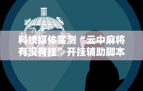 【独家发现】“元来黄冈麻将开挂链接	”作弊挂(辅助外挂+