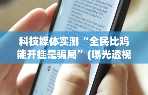 【今日头条】“情怀古诗词平台有挂嘛!专业师傅带你一起了解(确实有挂)