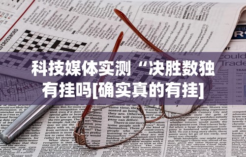 真实辅助“心悦填大坑总输要警惕三种病”辅助挂下载”(最新开挂教程)