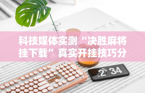 安装程序教程“新蜜瓜大厅拼三张好牌有挂吗”（透视挂）辅助神器教程
