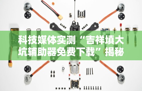 2026最新版下载“中至江西麻将开挂神器”开挂步骤方法