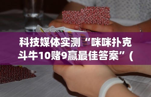 必看教程“微乐四川麻将小程序必赢神器下载”开挂辅助软件教程