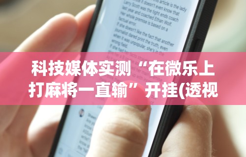 开挂辅助工具“凉山跑得快开挂神器下载安装”(透视)其实真的有挂