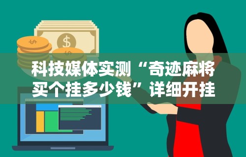 【独家发现】“元来黄冈麻将开挂链接”作弊挂(辅助外挂+