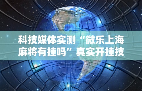 辅助开挂神器“威信茶馆跑得快开挂免费”详细开挂玩法