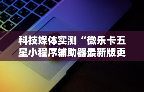 2026首发辅助“三人跑得快开挂”事实上真的有挂