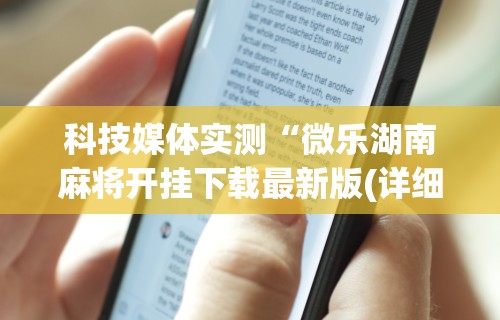 【第一资讯】“欢乐跑得快免费开挂神器”原来可以开挂