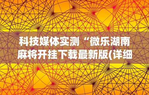2026最新一代“小程序雀神麻将可以开挂吗”辅助工具插件,揭秘技巧开挂