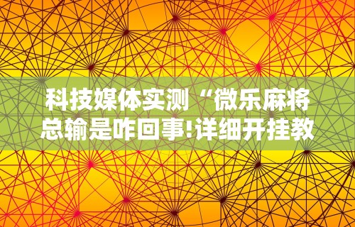 开挂辅助工具“凉山跑得快开挂神器下载安装	”(透视)其实真的有挂