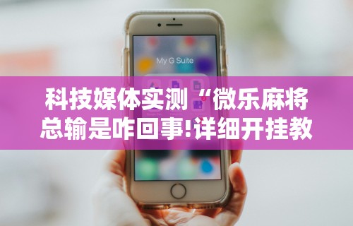 万能开挂辅助“微信里微乐刨幺有挂吗”附开挂脚本详细教程