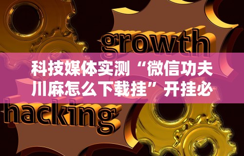 辅助盘点“斗牛抢庄玩法有什么秘诀”真实开挂技巧分享