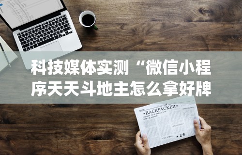 【知道】“微乐海南麻将开挂是真的吗”原来有神器下载！