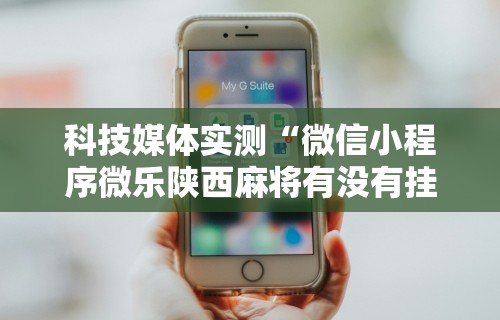 【知道】“微乐海南麻将开挂是真的吗	”原来有神器下载！