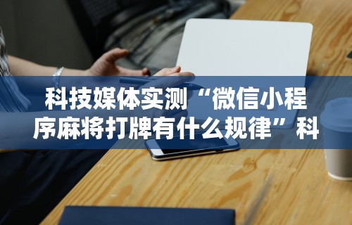 [教程经验]“永康十三水有没有挂	”(曝光透视必备猫腻)