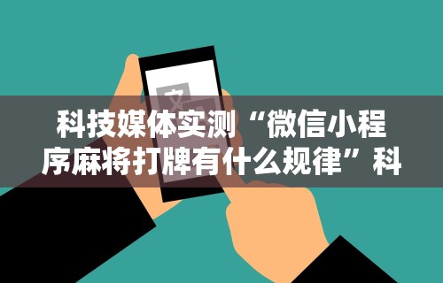 万能开挂辅助“微信里微乐刨幺有挂吗”附开挂脚本详细教程