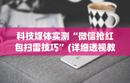 【出现一款新型】“椰岛常胜麻将苹果手机”开挂辅助详细步骤