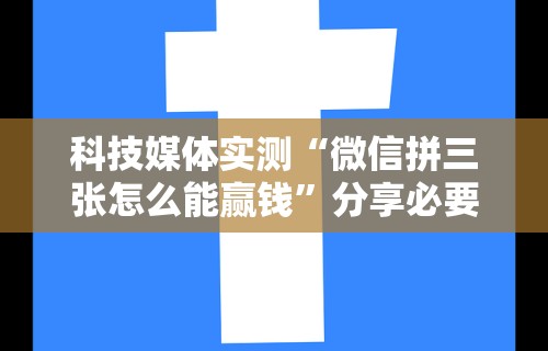 2026最新助赢神器“微乐跑得快透视软件有用吗是真的吗”科技辅助神器手机版