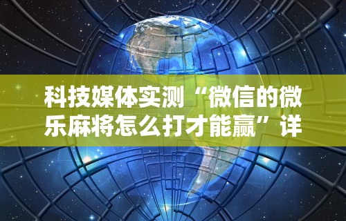 两分钟了解微乐徐州麻将开挂器最新版本更新内容	”开挂(透视)辅助教程