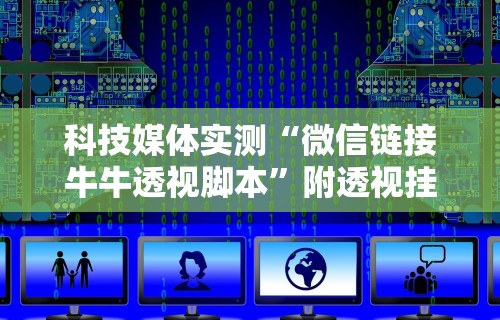 【最新科普】微乐云南麻将有挂吗”(确实真的有挂)