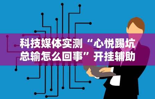 实测神器辅助“新道游牛开挂辅助软件”真可以装挂