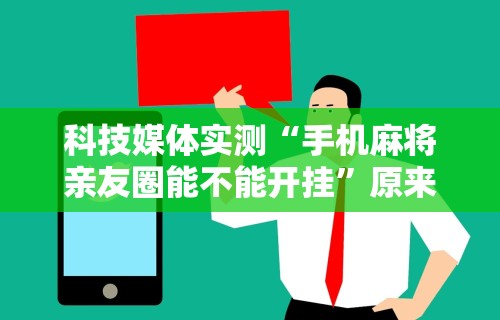 2026玩家推荐：玉海楼茶苑可以开挂吗	”详细分享装挂步骤教程