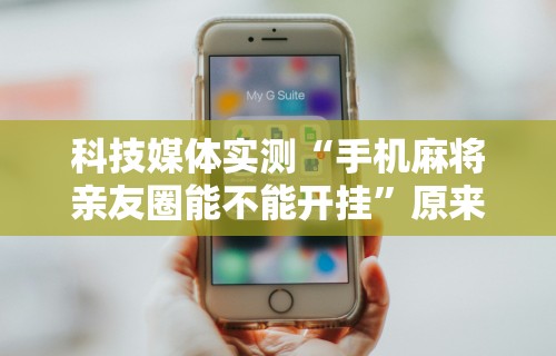 使用分享!哈灵麻将外卦神器免费版	”辅助工具插件,揭秘技巧开挂