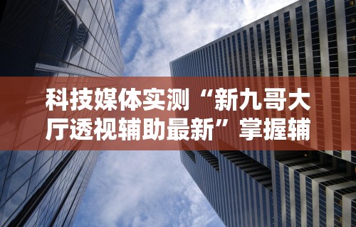 【第一财经】“攀枝花麻将的打法和技巧	”开挂辅助软件教程