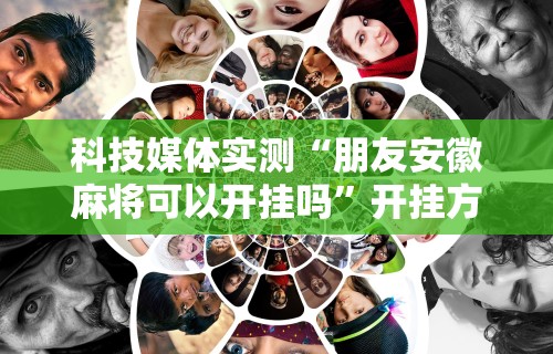 内幕揭晓“河北微乐麻将有挂吗”开挂辅助脚本+详细开挂