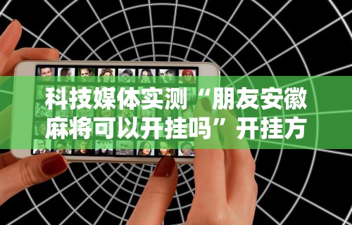 丰富分享“边锋老友双城麻将胡牌神器”掌握辅助功能必胜规则