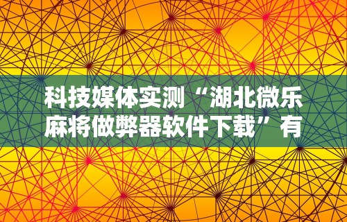 【第一发现】“会玩狼人游戏透视挂	”通用版下载教程