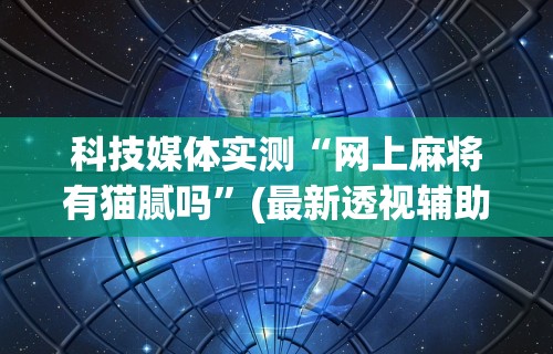 大家普及一下“嘟嘟十三张挂正版	”(详细开挂教程)