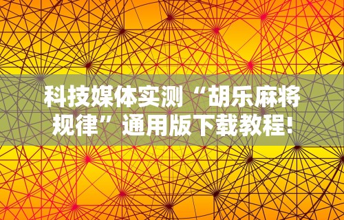 [推荐]“牵手跑胡子开挂神器下载	”(助赢详细开挂教程)