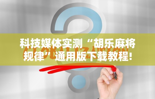 4分钟讲解＂鸿运十三张开挂神器能开挂助赢控制”-必赢神器安装