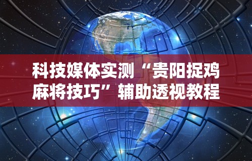 2026首发辅助“财神十三张透视挂”(透视挂)最新辅助详细教程
