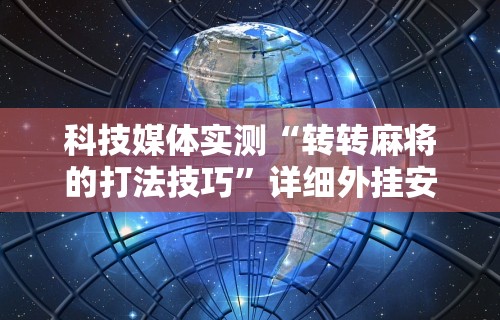 2026玩家推荐：玉海楼茶苑可以开挂吗”详细分享装挂步骤教程