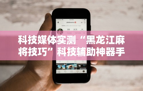今日重磅消息“八闽掌上十三水是不是有挂”详细开挂玩法